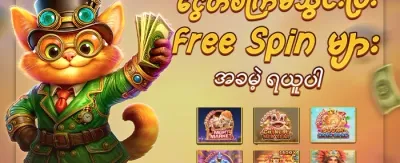 Hot Slots အတွက် အခမဲ့လည်ပတ်မှုများ promotion